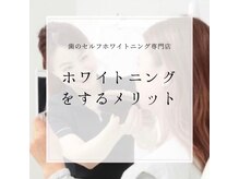 ホワイトニングショップ 阪急伊丹店/ホワイトニングするメリット