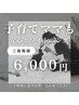 【女性にもおすすめ】お子様連れ大歓迎◇　ご新規様カウンセリング込¥6,000♪
