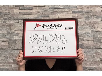 ジャパン 東広島店(JAPAN)/【お客様の声☆】