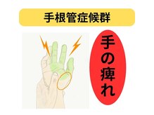 カワル整体 長嶺院/～手根管症候群～