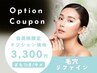 会員様限定オプション【毛穴リファイン】キメを整えつるんとした素肌¥3300
