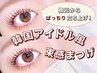 韓国アイドル風束感まつげパーマ　【￥5,000】
