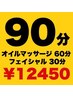全身オイルマッサージ60分+フェイシャル30分【¥13,530→¥12,450】