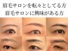 【眉悩み解消】アイブロウワックス脱毛(リピーター割あり)