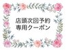 ☆【店頭予約クーポン専用】☆