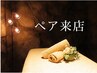 ※電話で要予約【ペア来店限定】極上アロマ90分+ヘッド10分サービス★