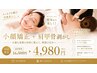 【埋まり次第終了10名限定】小顔矯正＋肩甲骨剥がし60分 ￥16500→￥4980