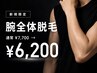 【新規】腕全体脱毛　通常￥7,700 → ￥6,200