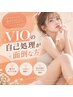 VIOの自己処理が面倒な方｜VIO脱毛