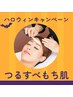 【ハロウィン★】つるすべもち肌！シェービング　60分￥9,000
