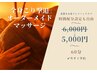 【割引】全身もみほぐし＋ヘッドスパ　60分  ¥6,000 → ¥5,000