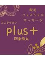 プラス 四条烏丸(Plus+) サロン plus+