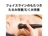 【たるみ・リフトアップ】顔ラフォス¥8,800