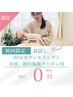 ◇1番人気♪無料カウンセリング＋次回、脱毛体験クーポン付き！！◇