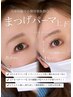 【8月限定】上マスカラパーマ＋下まつ毛パーマ￥9900→8800