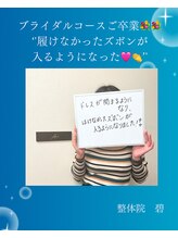 整体院 碧(AOI)/ブライダルコースのお客様