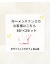 月一のメンテナンスプランをご利用のお客様はこちら★ホワイトニング