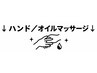 ↓ここから↓≪ハンド/オイルマッサージクーポン≫↓↓