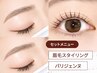 【セット】眉毛スタイリング＋パリジェンヌラッシュ　￥9,800