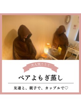 ルシアル(Rucial)/大人気！！ペアよもぎ蒸し♪♪