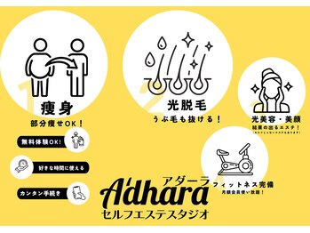 アダーラ セルフエステスタジオ(A'dhara)