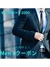 男らしさに更に磨きを！【メンズクーポン￥6980→3000】初回限定！口コミ必須