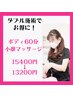 【 お徳にお試し♪ 】オイルボディ60分＋フェイスリンパ　15400円→13200円
