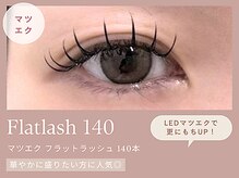 《マツエク フラットラッシュ140本》ぱっちりボリューム感で人気◎★LEDマツエクでさらにもちキープ★