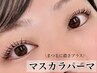 【まつ毛の濃さをプラスにするなら♪】マスカラパーマ　通常￥8250