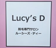 脱毛専門サロン ルーシーズディー(Lucy's D)