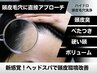 2回目以降【ハイドロ毛穴洗浄】頭皮全体/6週以内再来限定価格/5800円