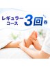 【レギュラーコース3回券】1回目のご予約|44,400円⇒