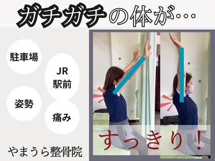 やまうら整骨院の写真