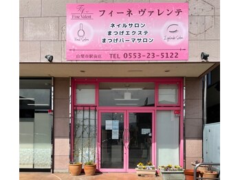 フィーネヴァレンテ 山梨市駅前店