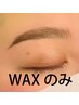 【眉WAX脱毛】¥3980　メンズは紹介＆電話予約のみ