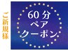 ※要電話確認※ 初回限定【ペア割】60分ドライヘッドスパ￥12,000→￥8,800