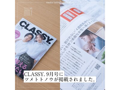 【雑誌】CLASSY.9月号掲載サロン♪[名古屋ネイルサロン]