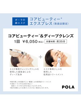 ポーラ エステイン yuuki店(POLA in)/コアビューティー+毛穴洗浄