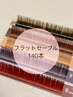 フラットラッシュ★カラー変更OK★140本　¥7150