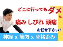 整体眞田流/どこに行ってもダメな腰痛も◎