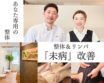 ナチュール(Nature)