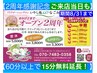 【いやし処∞なごみ 2周年感謝記念 60分以上のコース 15分無料延長クーポン】