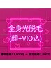 ★破格★ 全身光脱毛(顔＋VIO込) 7,000円
