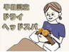 【平日15時まで】眼精疲労撃退！目温灸付きドライヘッドスパ60分☆6600円→