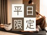 【平日8%OFF】タイ古式60分 ¥8250⇒¥7590
