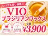 【何度でもこの価格】痛みの少ない!☆VIOブラジリアンワックス脱毛¥3900