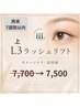 [再来7週間以内] L3 LASH LIFT 上　