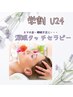 【学割U24】スマホ目・睡眠不足に★脳が眠る深眠タッチセラピー¥3300