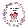 ハナコ by ほぐしの名人 弁天インター店(HANAKO)ロゴ