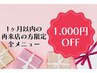 【1ヶ月以内再来店の方】全メニュー1,000円OFF！